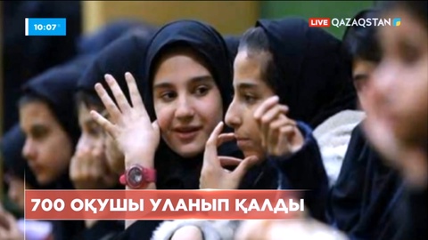 Иранда қараша айынан бері 700-дей оқушы қыз уланған