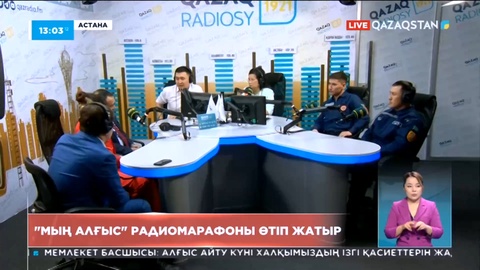 «Мың алғыс» радиомарафоны өтіп жатыр
