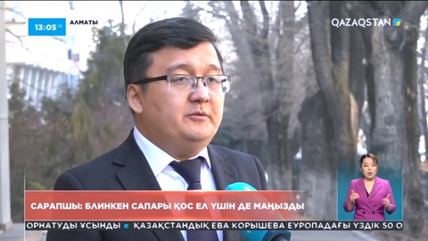 Сарапшы: Блинкен сапары қос ел үшін де маңызды