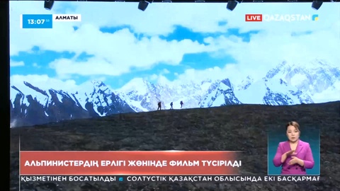 Альпинистердің ерлігі жөнінде фильм түсірілді