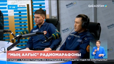 «Мың алғыс» радиомарафонының тікелей эфирде жүріп жатқанына сегіз сағаттан асты