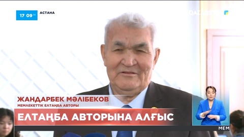 Мәдениет және спорт министрлігі Елтаңба авторына алғыс білдірді