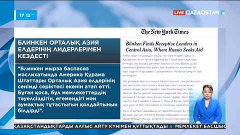 Блинкеннің сапары – әлемдік БАҚ назарында