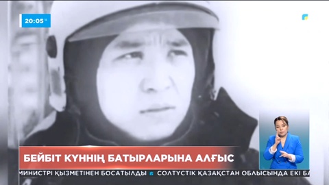 Бейбіт күннің батырларына алғыс