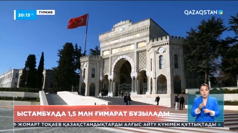 Стамбұлда 1,5 млн ғимарат бұзылады