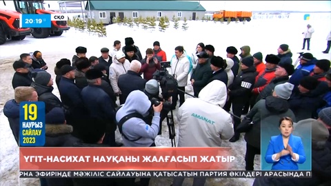 Сайлауалды үгіт-насихат науқаны жалғасып жатыр