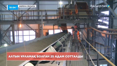 Ақмола облысында алтын ұрламақ болған 25 адам сотталды