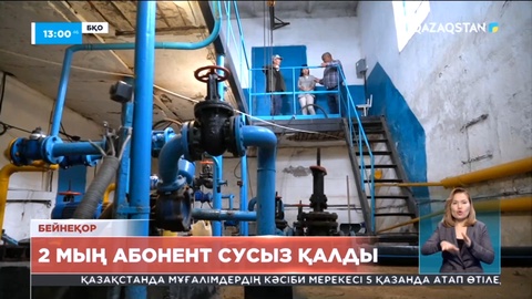Батыс Қазақстандағы Чапаев кентінде 2 мың абонент сусыз қалды