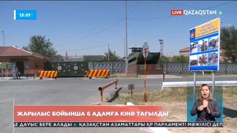 Жамбылдағы жарылысқа байланысты 6 адамға кінә тағылды