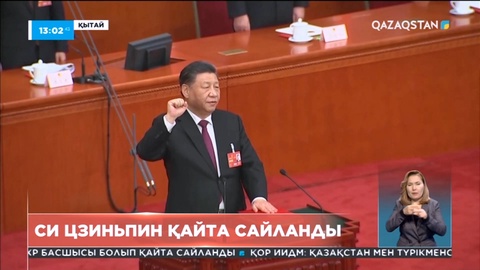 Си Цзиньпин ҚХР басшысы болып қайта сайланды