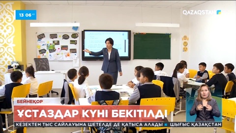 Мұғалімдер күні ресми түрде 5 қазанда тойланады