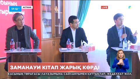 Астанада қаржы сауаттылығына қатысты кітап жарық көрді