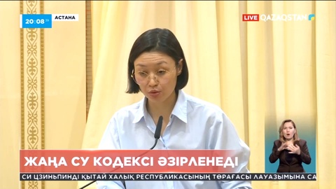 Елімізде жаңа Су кодексі әзірленеді