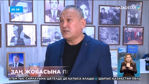 Сарапшы жаңа заң жобасына пікір білдірді