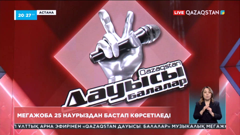 25 наурыздан бастап «Qazaqstan дауысы. Балалар» мегажобасы эфирге шығады