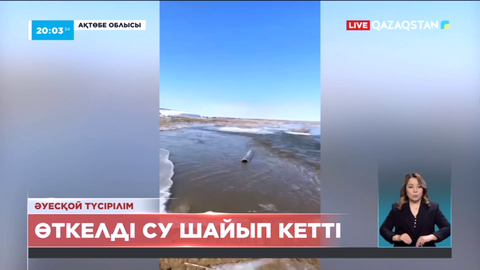 Ақтөбе облысының Бабатай ауылына баратын өткелді су шайып кетті