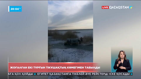 Атырауда мал іздеуге шығып, жоғалып кеткен тұрғындар табылды