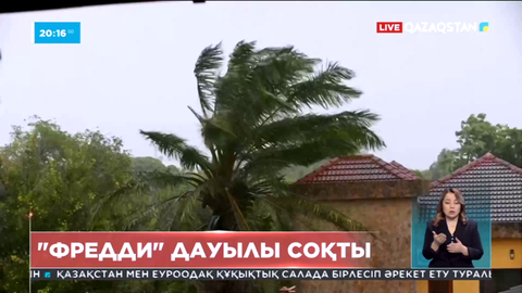 Африканың оңтүстік жағалауында «Фредди» дауылы соқты