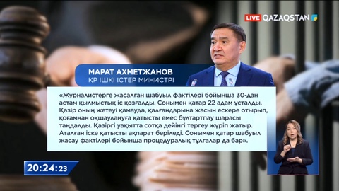 ҚР ІІМ: Журналистерге шабуыл жасау фактілері бойынша 30-дан астам қылмыстық іс қозғалды