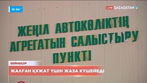 Жалған құжат жасағандарға жаза күшейеді