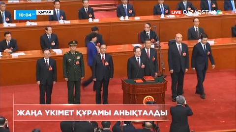 Қытайда жаңа үкімет құрамы анықталды