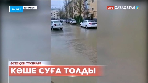 Шымкент көшелері суға кетті