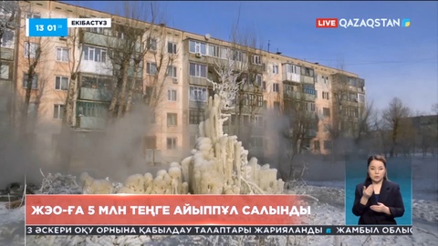 Екібастұздағы ЖЭО-ға 5 млн теңге айыппұл салынды