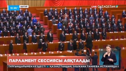 Қытайда парламент сессиясы аяқталды