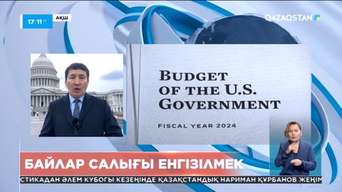 АҚШ билігі ірі корпорациялар мен байларға арнайы салық салмақ
