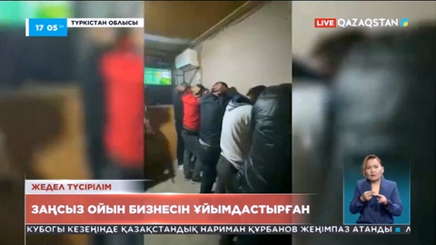 Түркістан облысында заңсыз ойын бизнесін ұйымдастырған