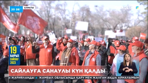 Сайлауға санаулы күн қалды