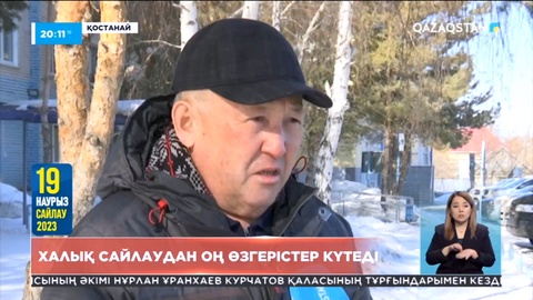 Сайлау-2023: Халық сайлаудан оң өзгерістер күтеді