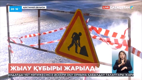 Қостанай облысының Рудный қаласында құбыр жарылып жүздеген нысанға жылу беру қысымы төмендеді