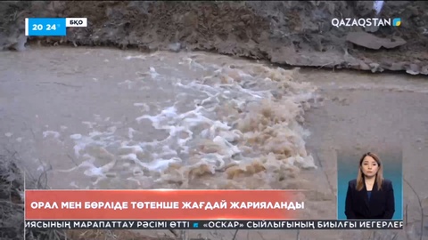 БҚО-ның Орал қаласы мен Бөрлі ауданында төтенше жағдай жарияланды