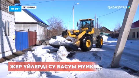 Петропавлда жер үйлерді су басуы мүмкін