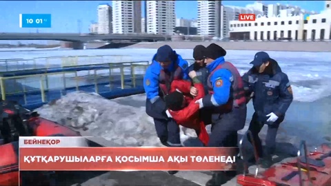 Құтқарушыларға қосымша ақы төленеді