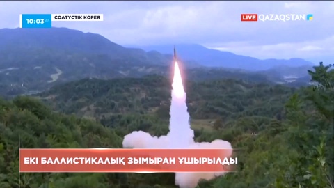Солтүстік Кореяда екі баллистикалық зымыран ұшырылды