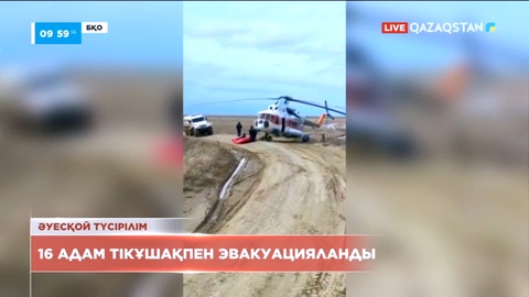 Батыс Қазақстан облысында 16 адам тікұшақпен эвакуацияланды
