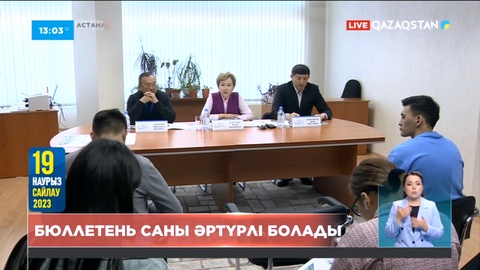 Астана мен Алматы сайлаушыларына төрт түрлі бюллетень беріледі