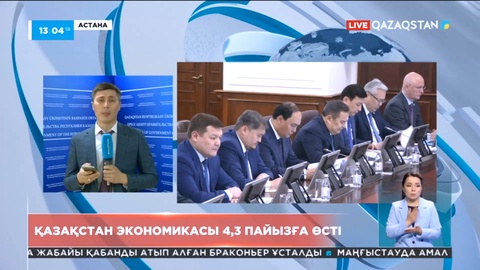 Қазақстан экономикасы 4,3 пайызға өсті - Ұлттық экономика министрі