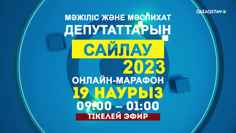 «Қазақстан» телерадиокорпорациясы «Сайлау-2023» 16 сағаттық онлайн марафонын өткізеді
