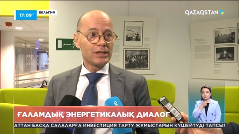 Бельгияда Еуропалық Одақ пен Қазақстан ғаламдық энергетикалық диалогы өтті