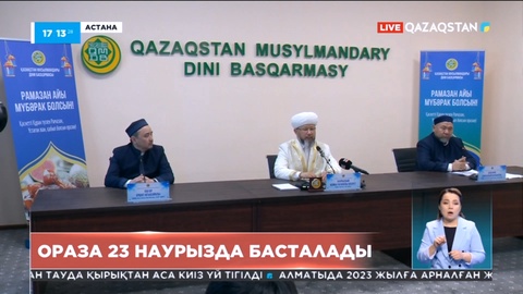 Рамазан айы 23 наурызда басталады