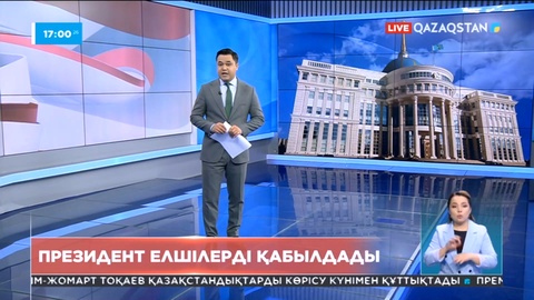 Президент Ресей және Қытай елшілерін қабылдады