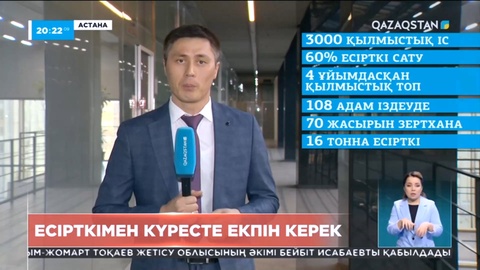 Есірткімен күресте екпін керек