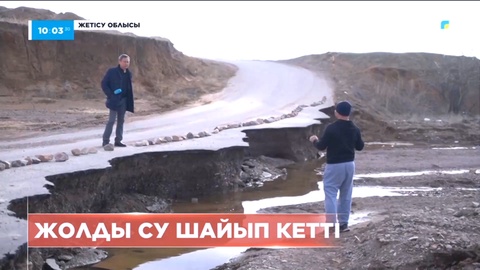 Жетісу облысында қарғын су шайған жол қашан дұрысталары белгісіз