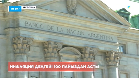 Аргентинада инфляция деңгейі 100 пайыздан асты