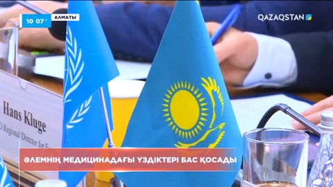 Қазақстан ДДҰ-ның Еуропалық өңірлік комитетіне төрағалық етеді