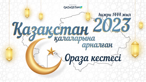 Рамазан-2023: Ораза және намаз кестесі