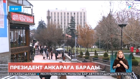 Президент Анкараға жұмыс сапарымен барады